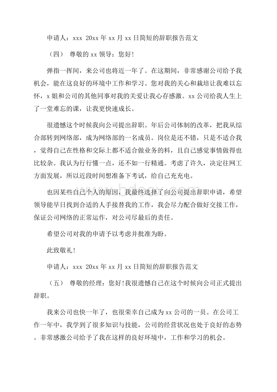 简单的离职报告5篇.docx_第3页