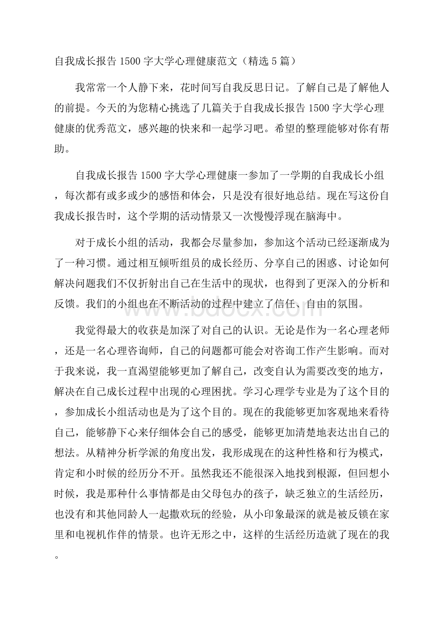 自我成长报告1500字大学心理健康范文(精选5篇).docx