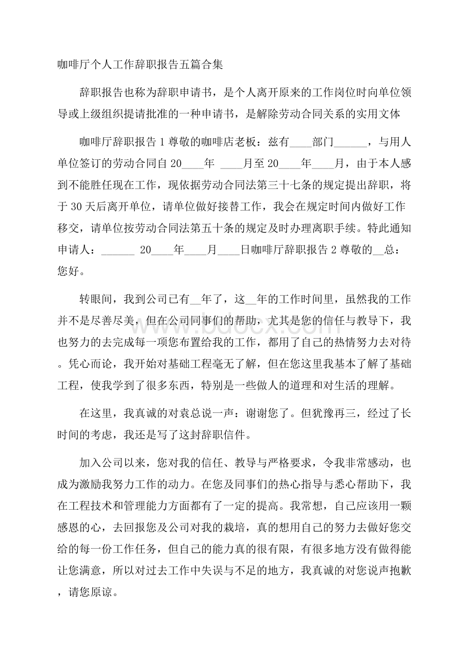 咖啡厅个人工作辞职报告五篇合集 .docx