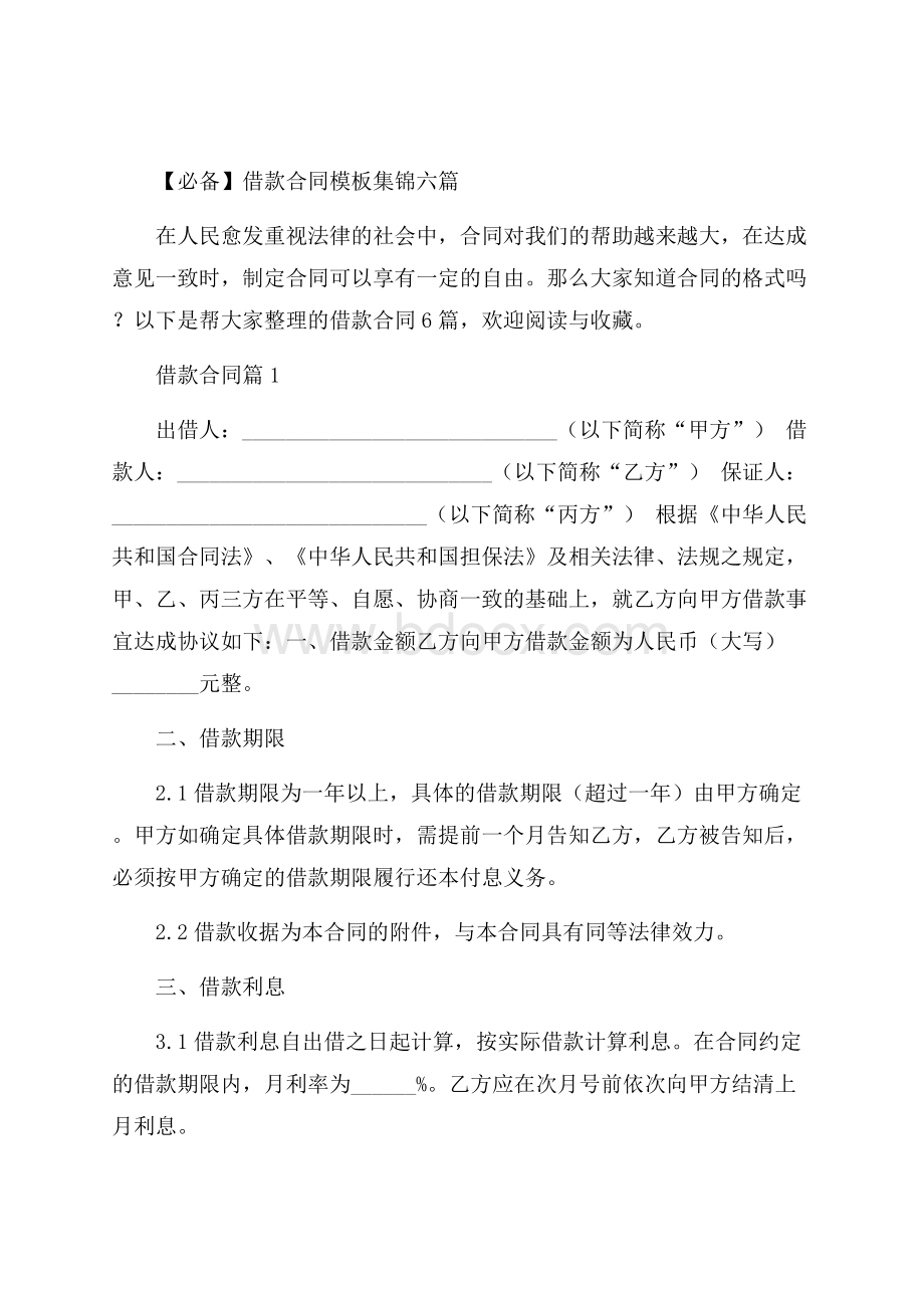 必备借款合同模板集锦六篇.docx_第1页