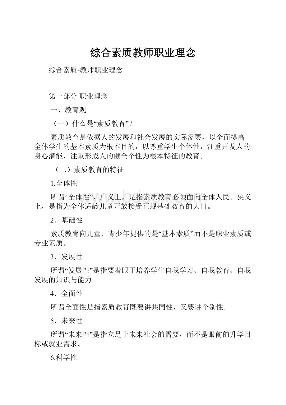 综合素质教师职业理念.docx_第1页