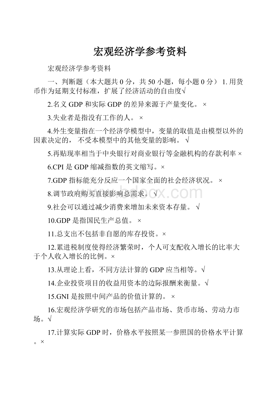 宏观经济学参考资料.docx