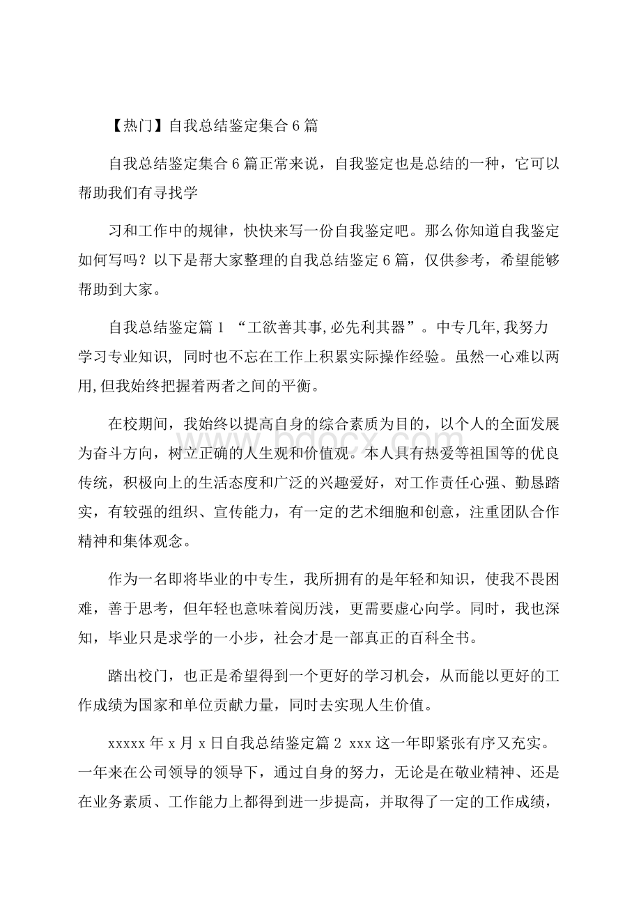 热门自我总结鉴定集合6篇.docx