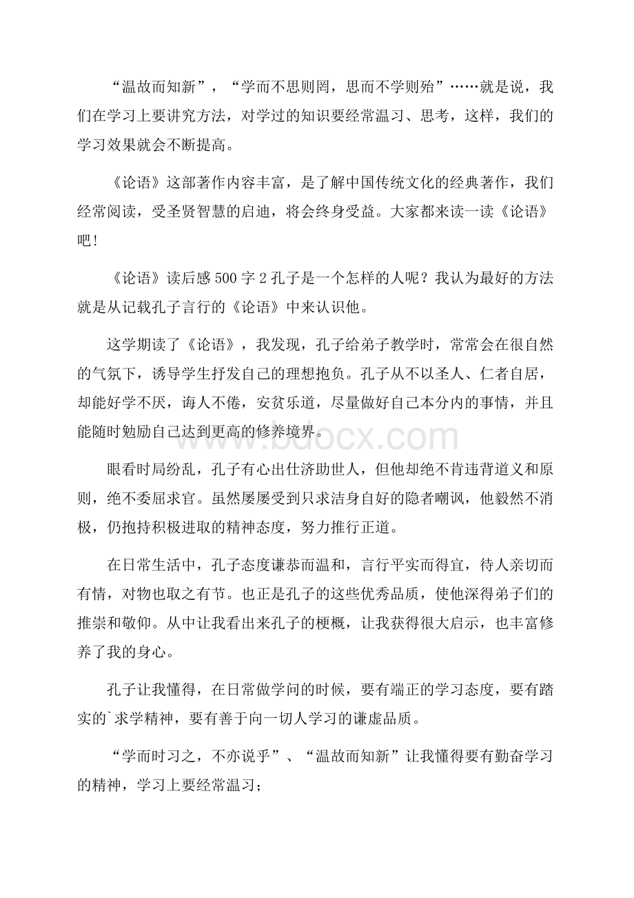 《论语》读后感范文500字(精选5篇).docx_第2页