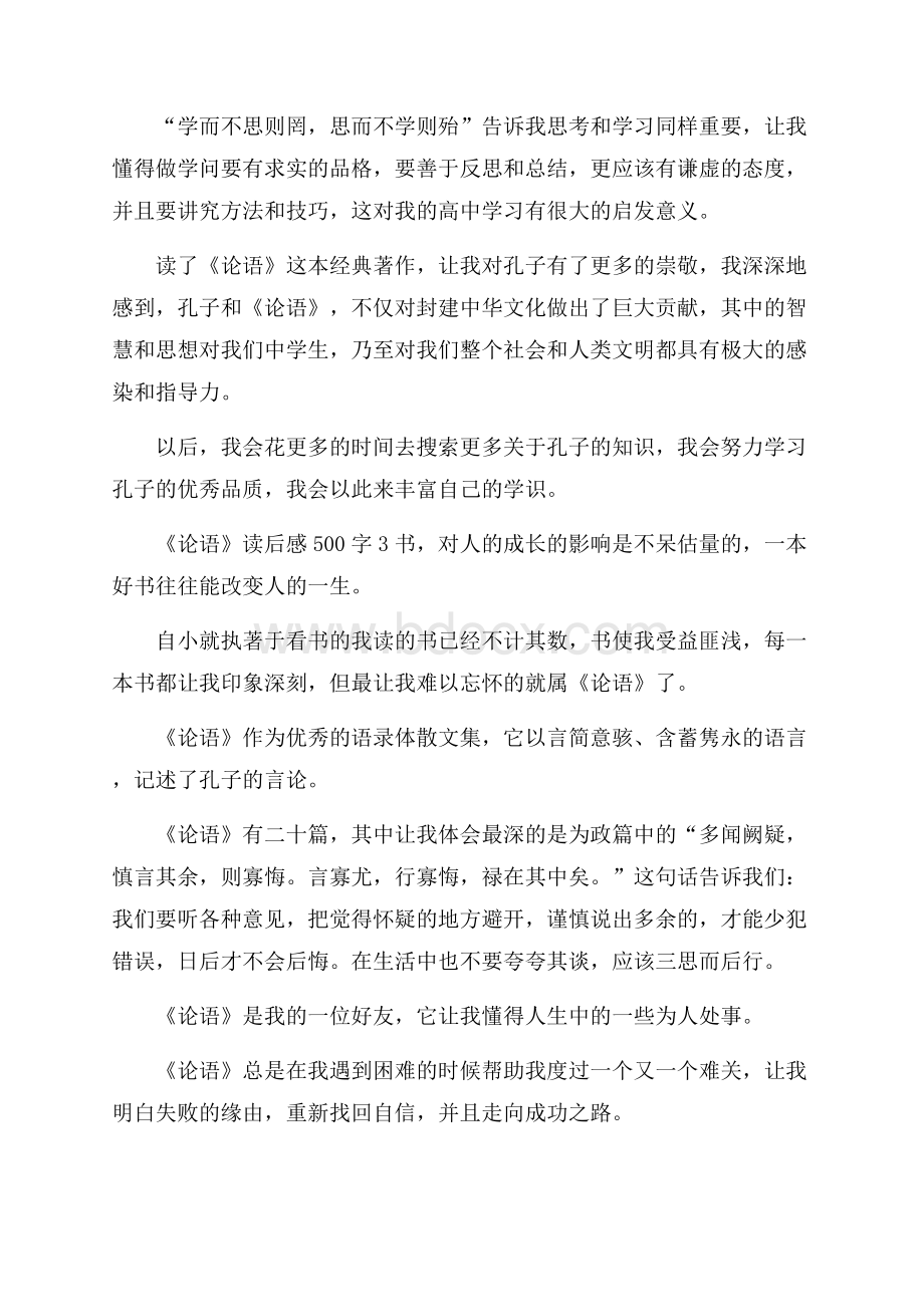 《论语》读后感范文500字(精选5篇).docx_第3页