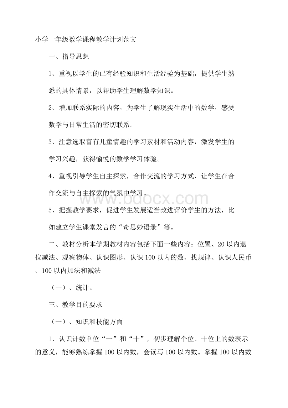 小学一年级数学课程教学计划范文.docx