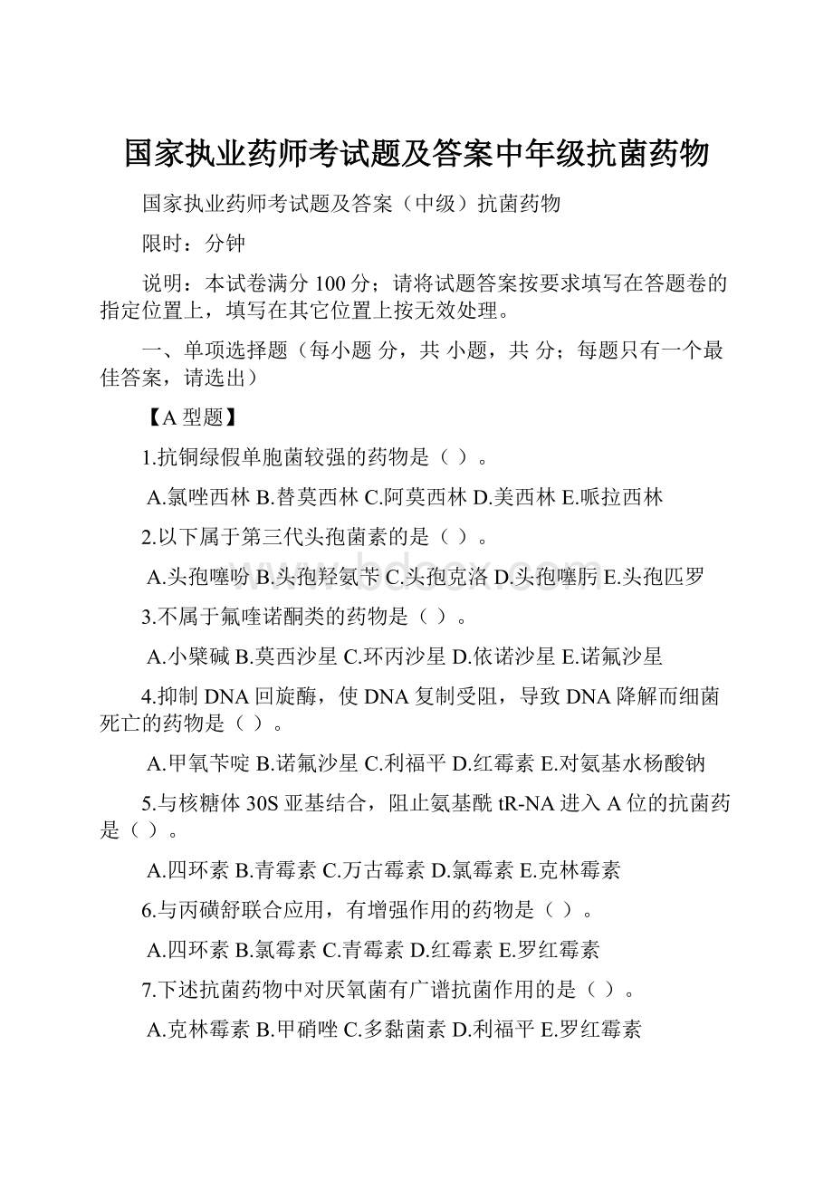 国家执业药师考试题及答案中年级抗菌药物.docx_第1页