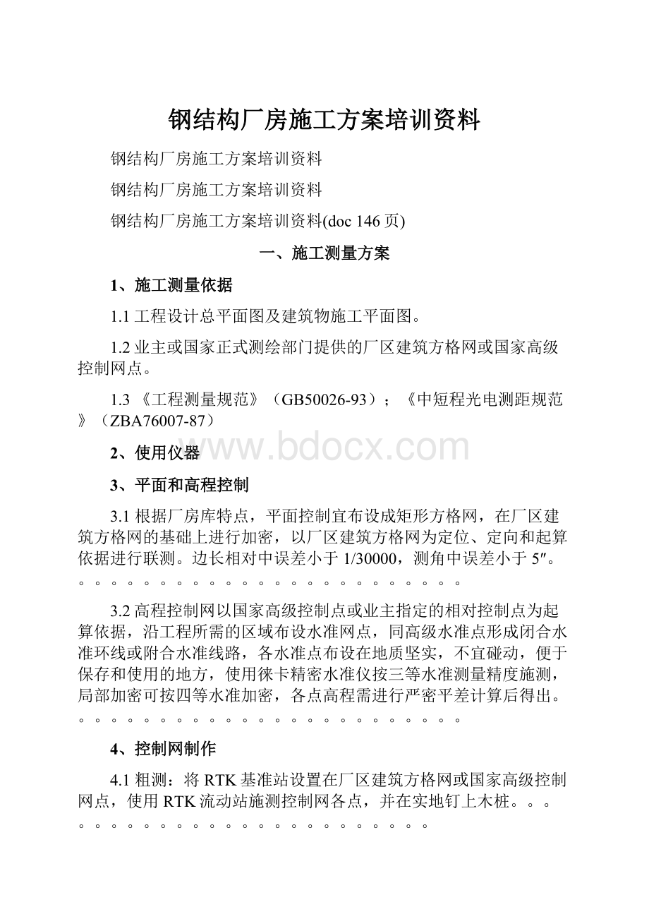 钢结构厂房施工方案培训资料.docx_第1页