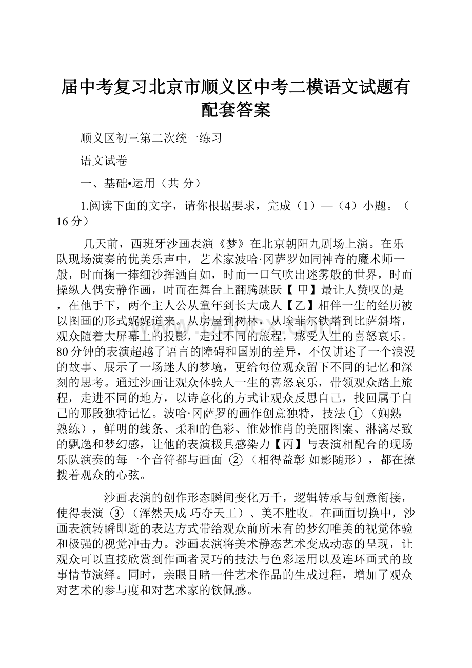 届中考复习北京市顺义区中考二模语文试题有配套答案.docx