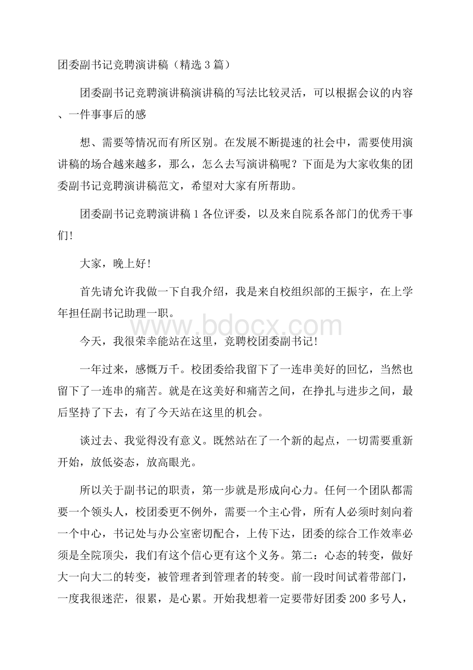 团委副书记竞聘演讲稿(精选3篇).docx_第1页