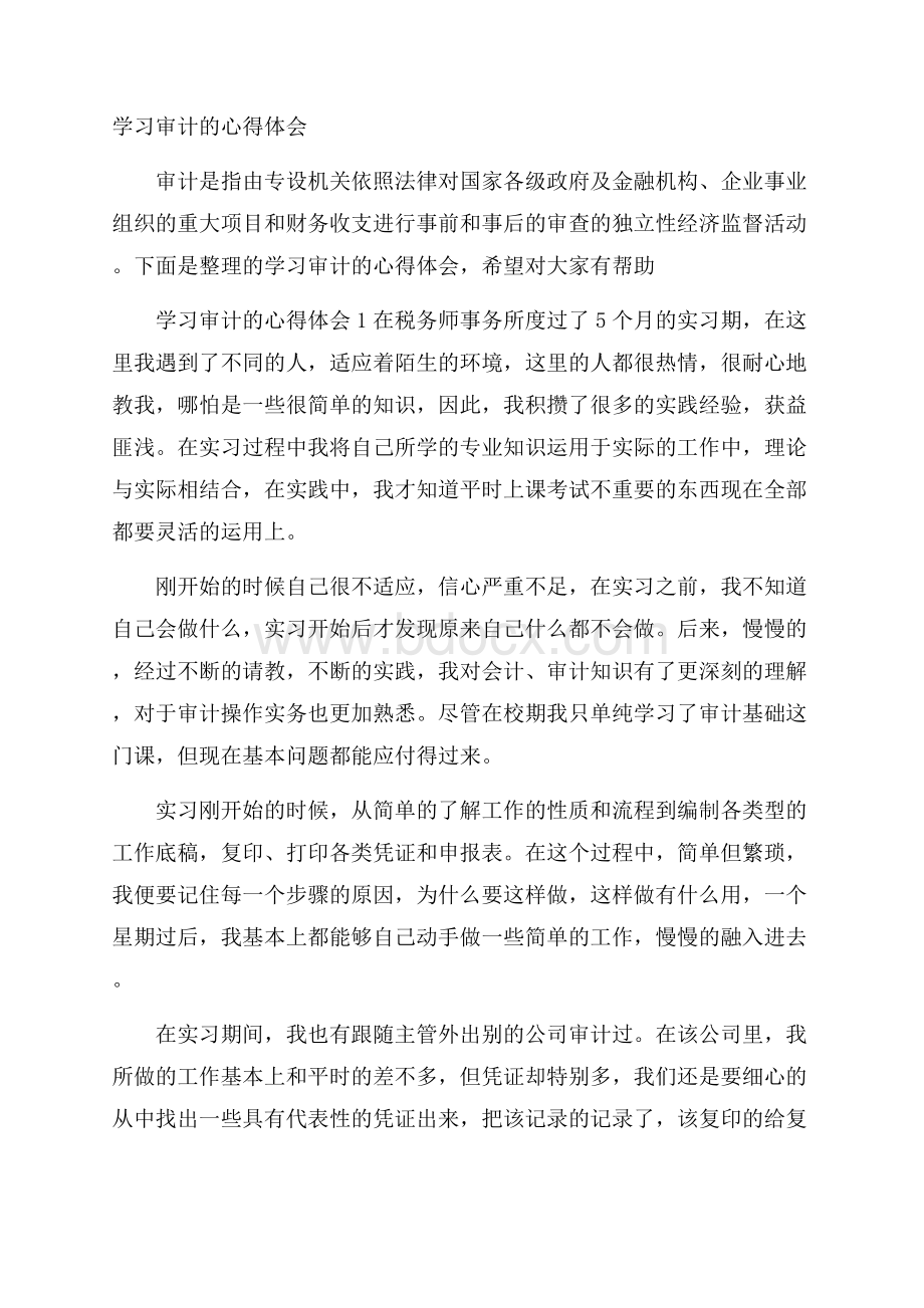 学习审计的心得体会.docx_第1页