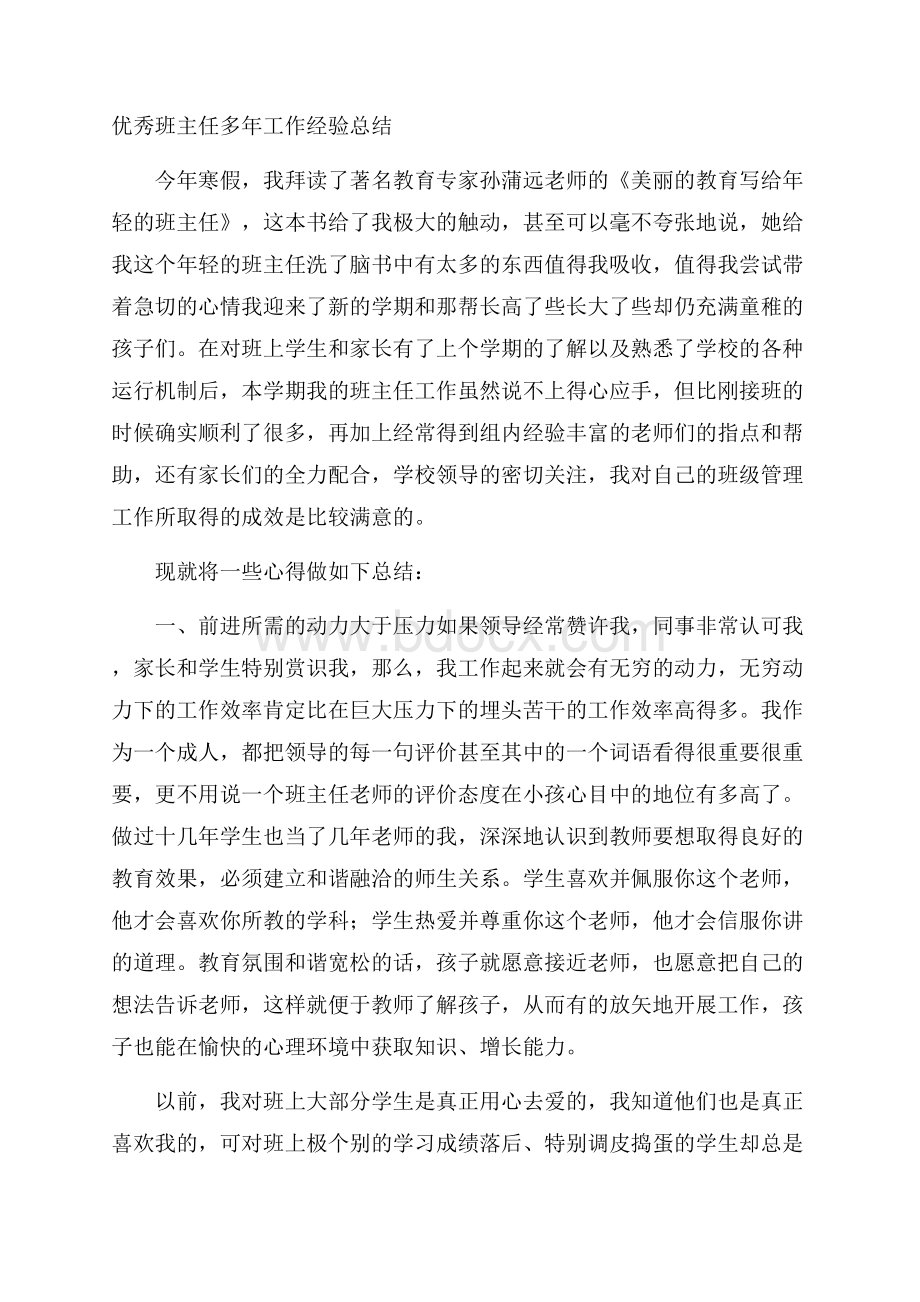 优秀班主任多年工作经验总结.docx_第1页