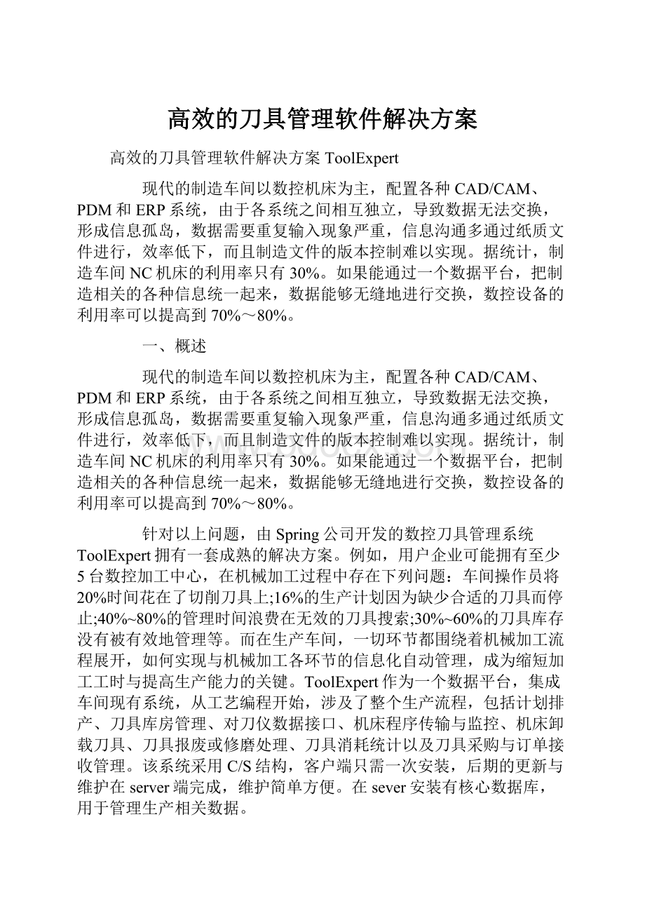 高效的刀具管理软件解决方案.docx