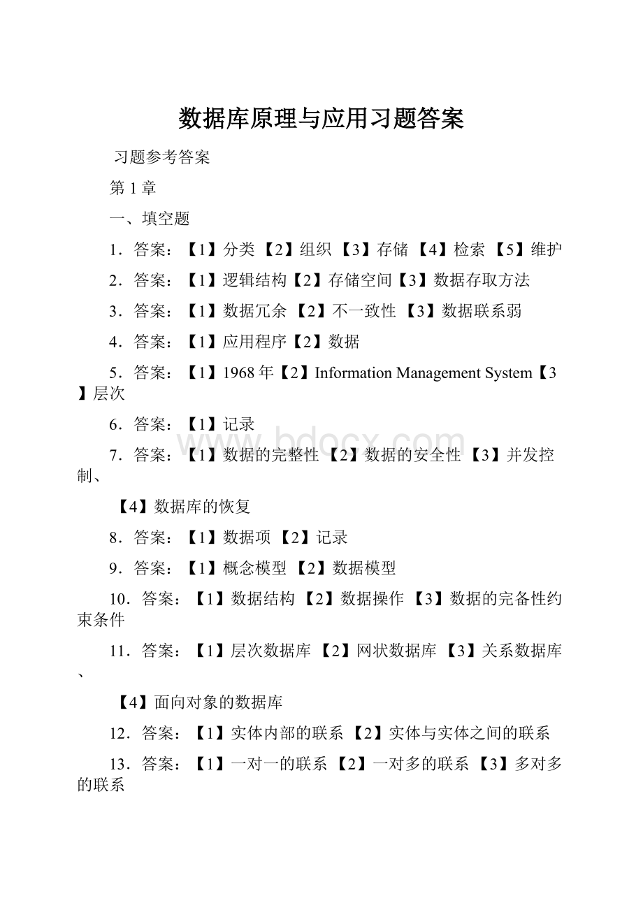 数据库原理与应用习题答案.docx_第1页