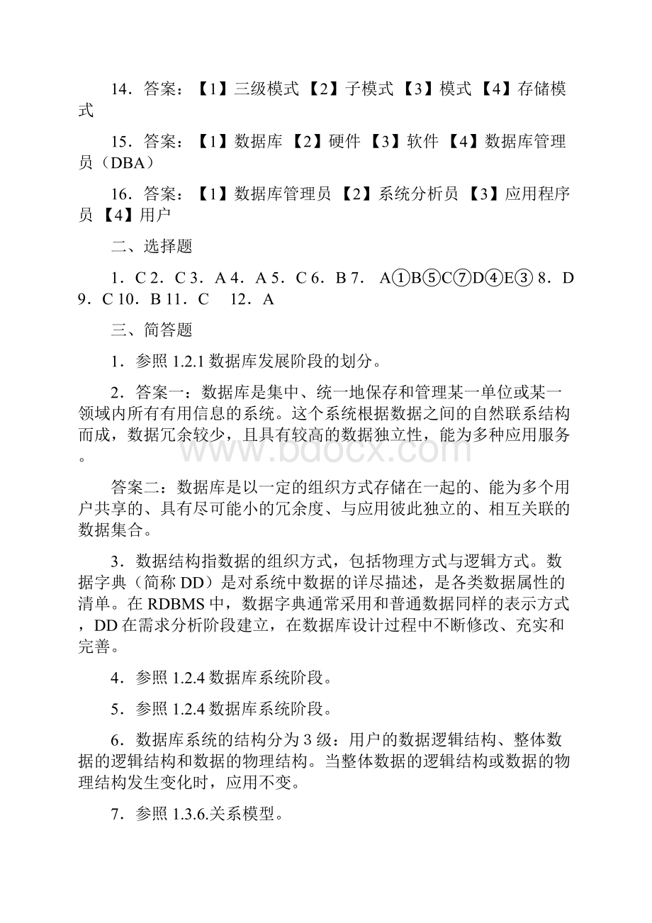 数据库原理与应用习题答案.docx_第2页