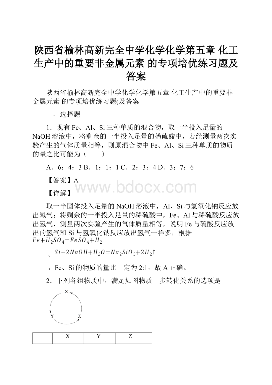 陕西省榆林高新完全中学化学化学第五章 化工生产中的重要非金属元素的专项培优练习题及答案.docx_第1页