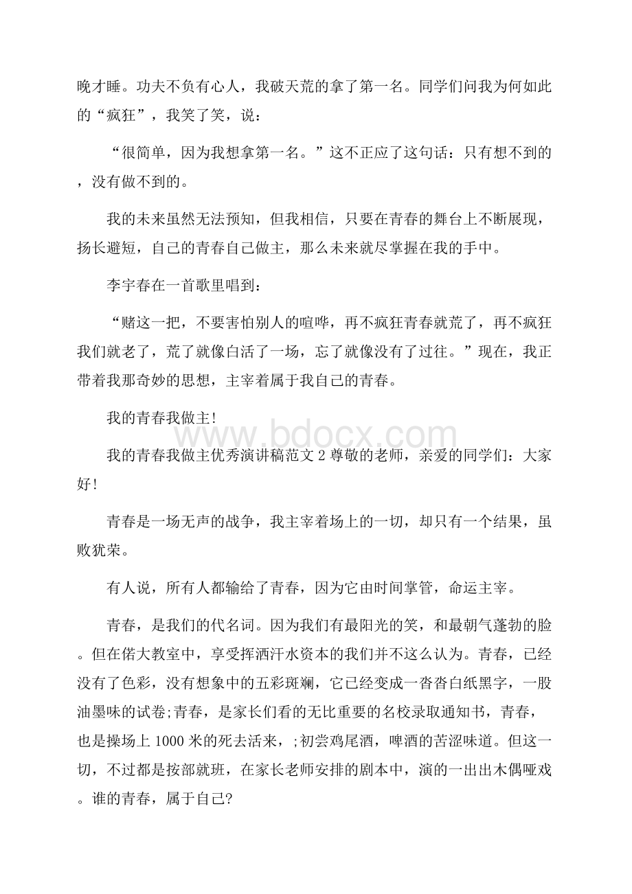 我的青春我做主优秀演讲稿范文4篇.docx_第2页