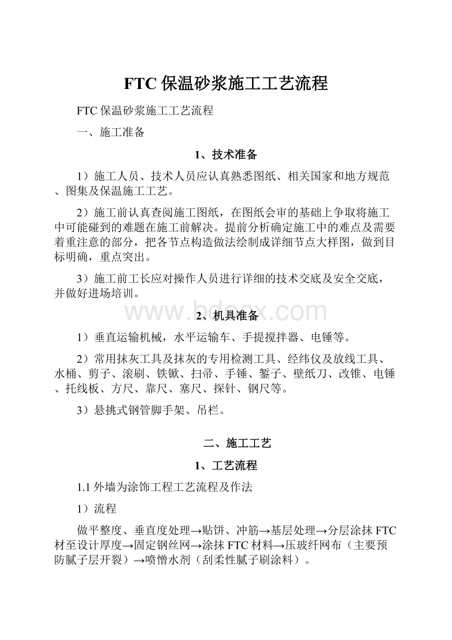 FTC保温砂浆施工工艺流程.docx_第1页