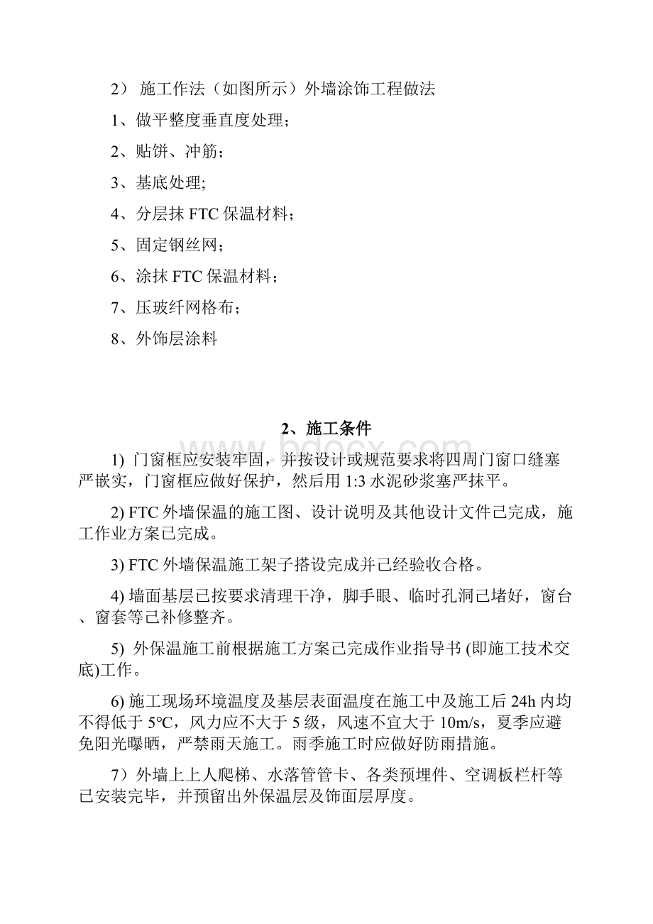 FTC保温砂浆施工工艺流程.docx_第2页