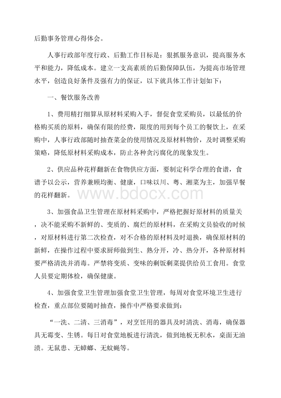 后勤事务管理心得体会.docx