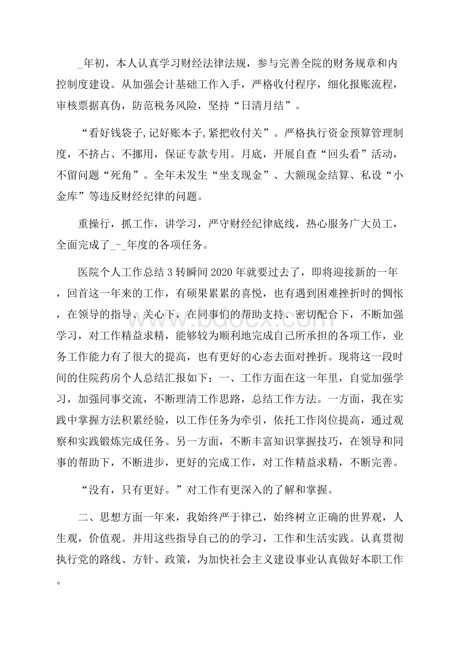 医院个人工作总结相关范文优选.docx_第3页