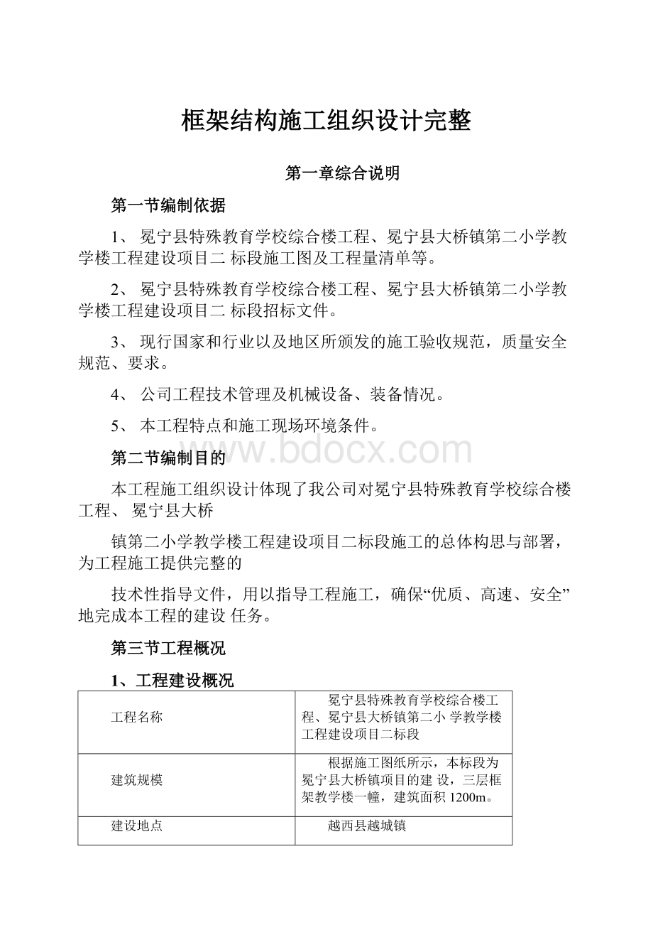 框架结构施工组织设计完整.docx_第1页