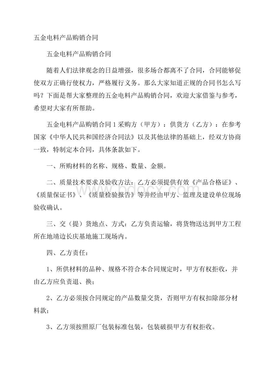 五金电料产品购销合同.docx_第1页