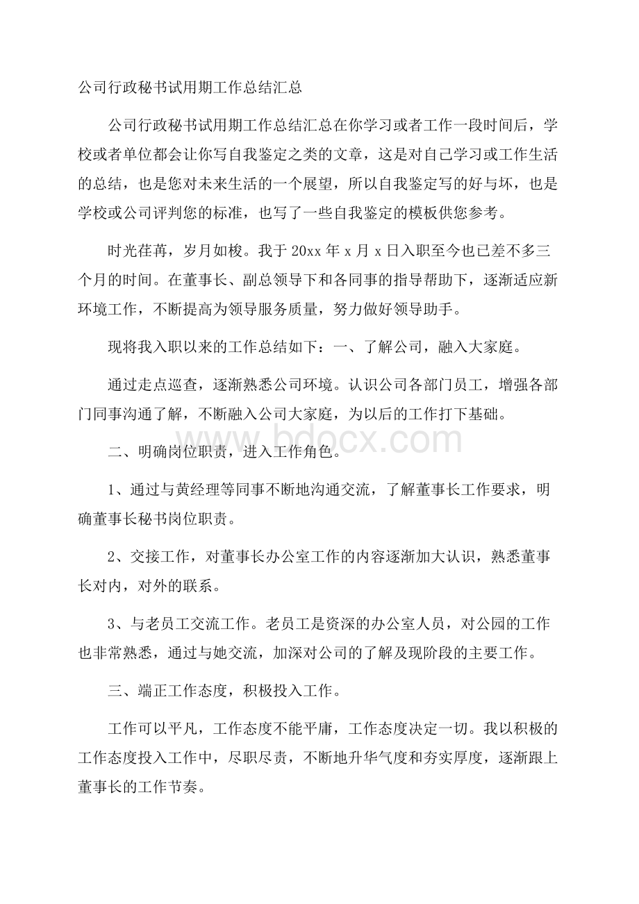 公司行政秘书试用期工作总结汇总.docx_第1页