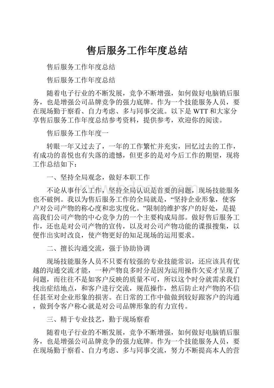 售后服务工作年度总结.docx_第1页