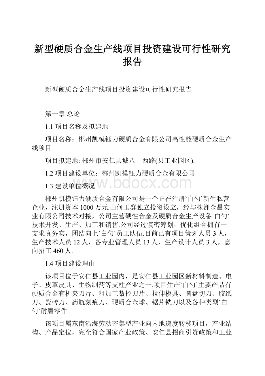 新型硬质合金生产线项目投资建设可行性研究报告.docx_第1页