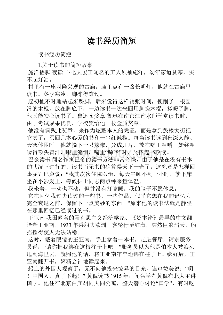 读书经历简短.docx