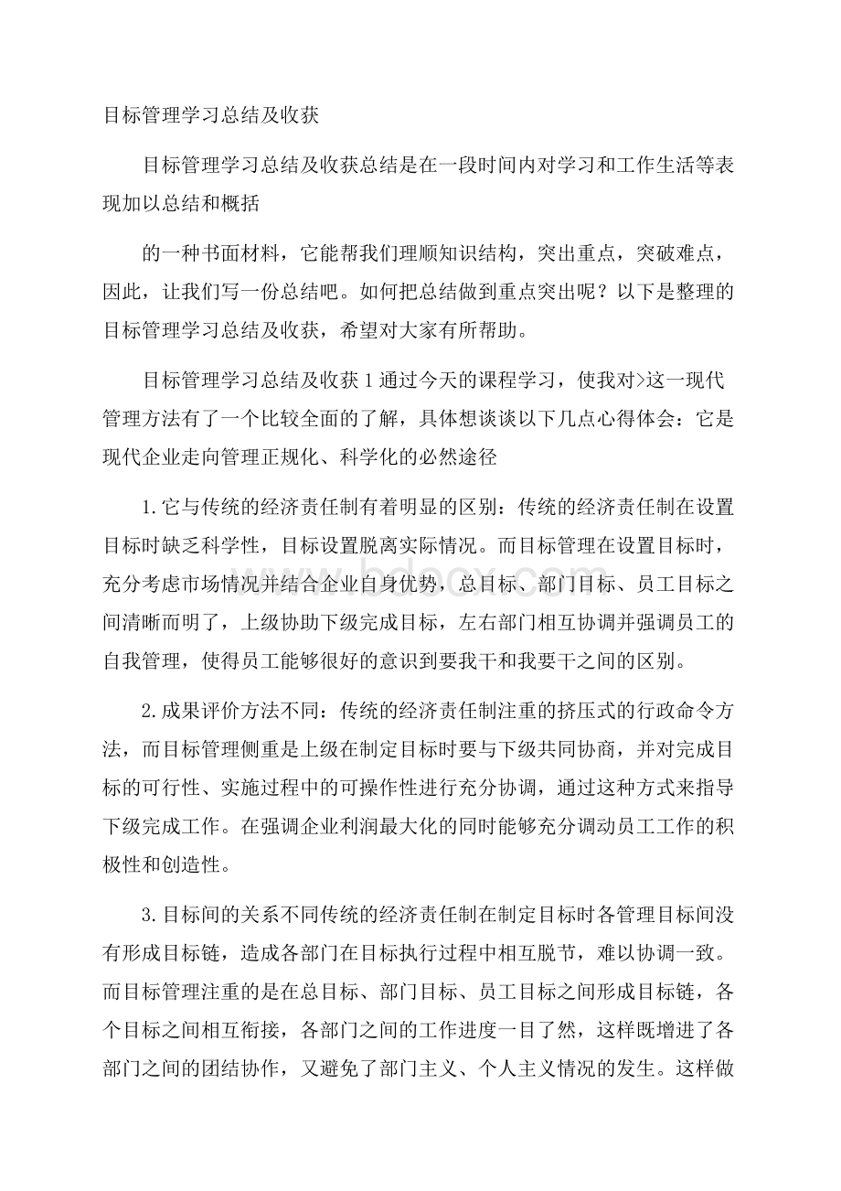 目标管理学习总结及收获.docx