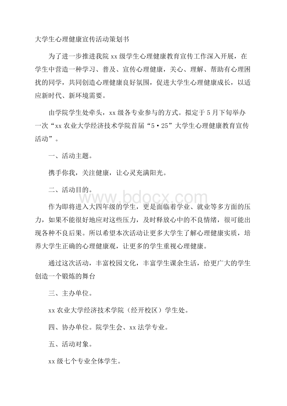 大学生心理健康宣传活动策划书.docx