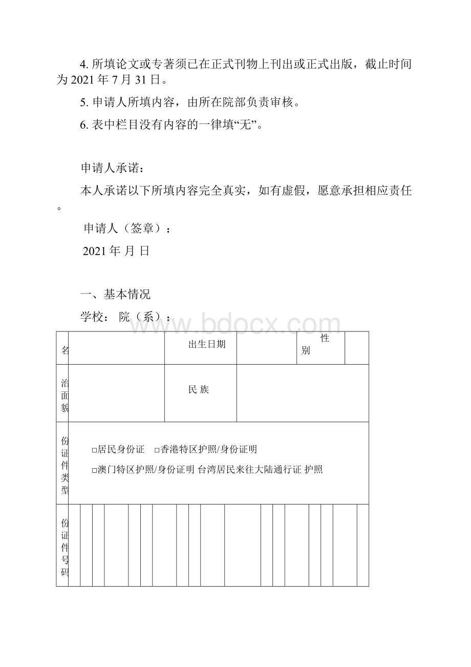 东北石油大学教学名师候选人推荐表模板.docx_第2页