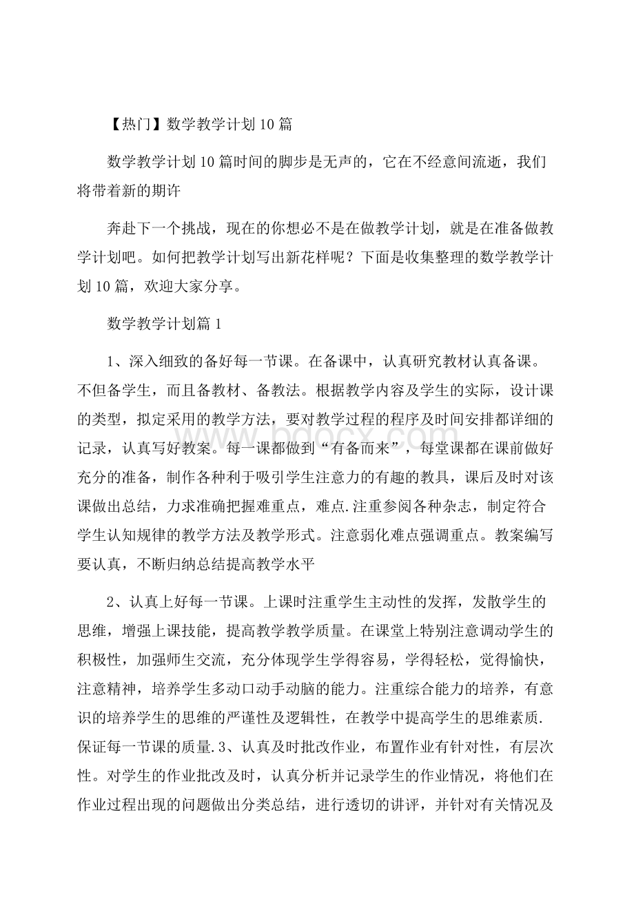 热门数学教学计划10篇.docx