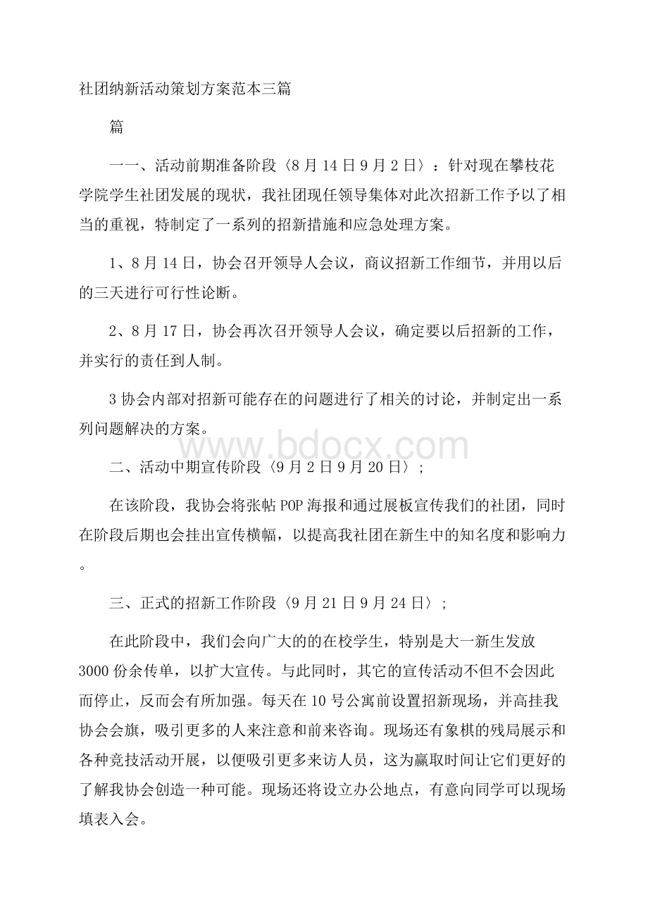 社团纳新活动策划方案范本三篇.docx_第1页