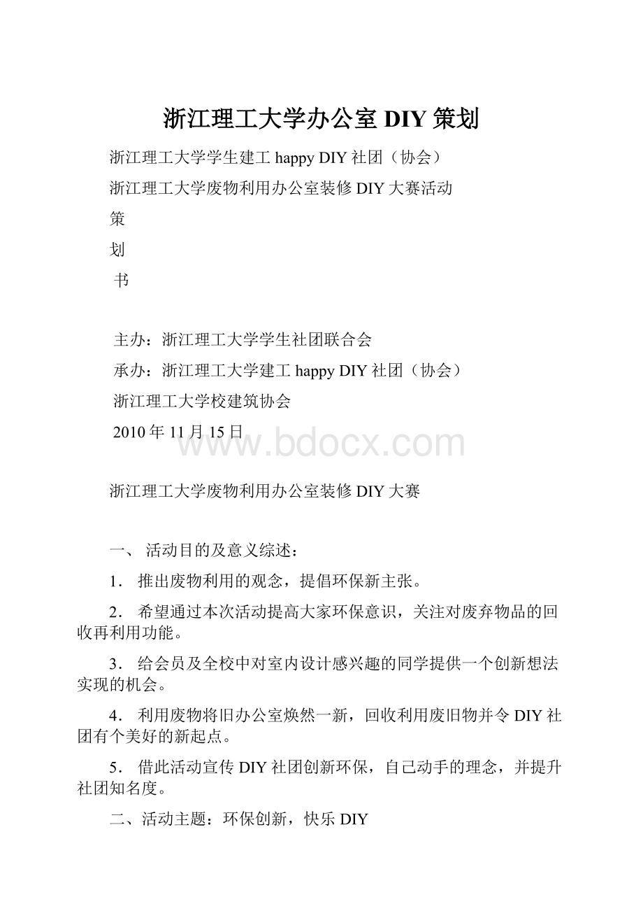 浙江理工大学办公室DIY策划.docx