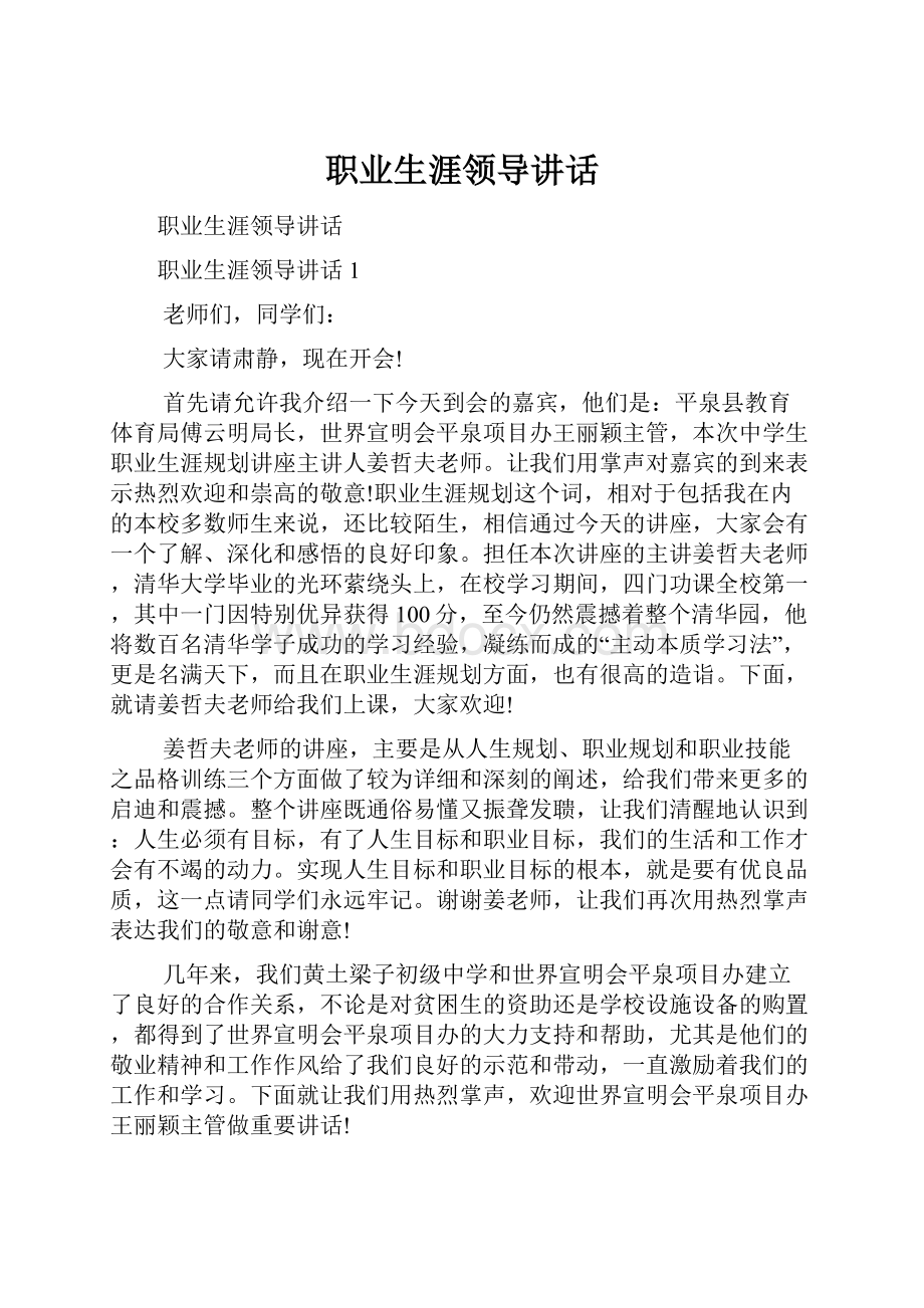 职业生涯领导讲话.docx_第1页