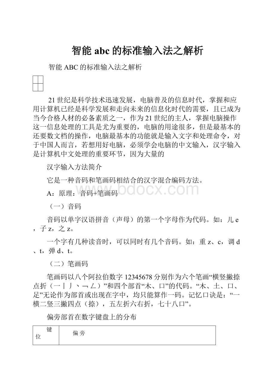 智能abc的标准输入法之解析.docx_第1页