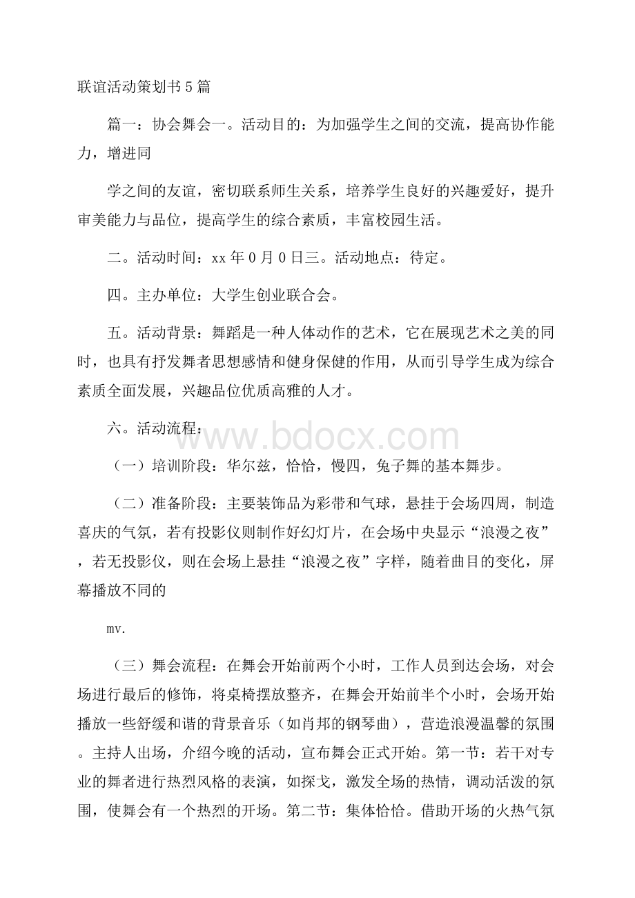 联谊活动策划书5篇.docx_第1页