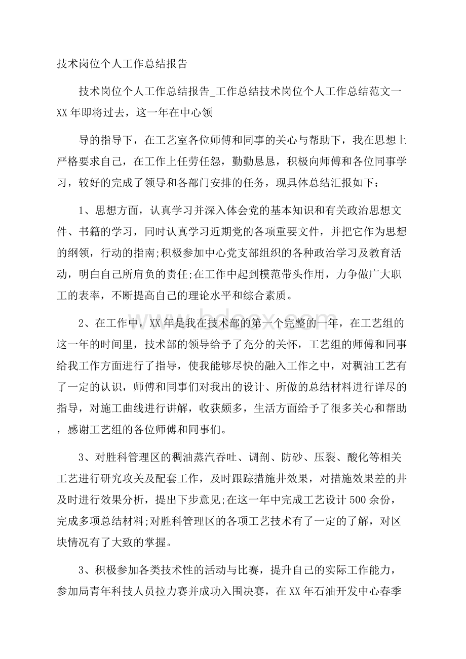 技术岗位个人工作总结报告.docx