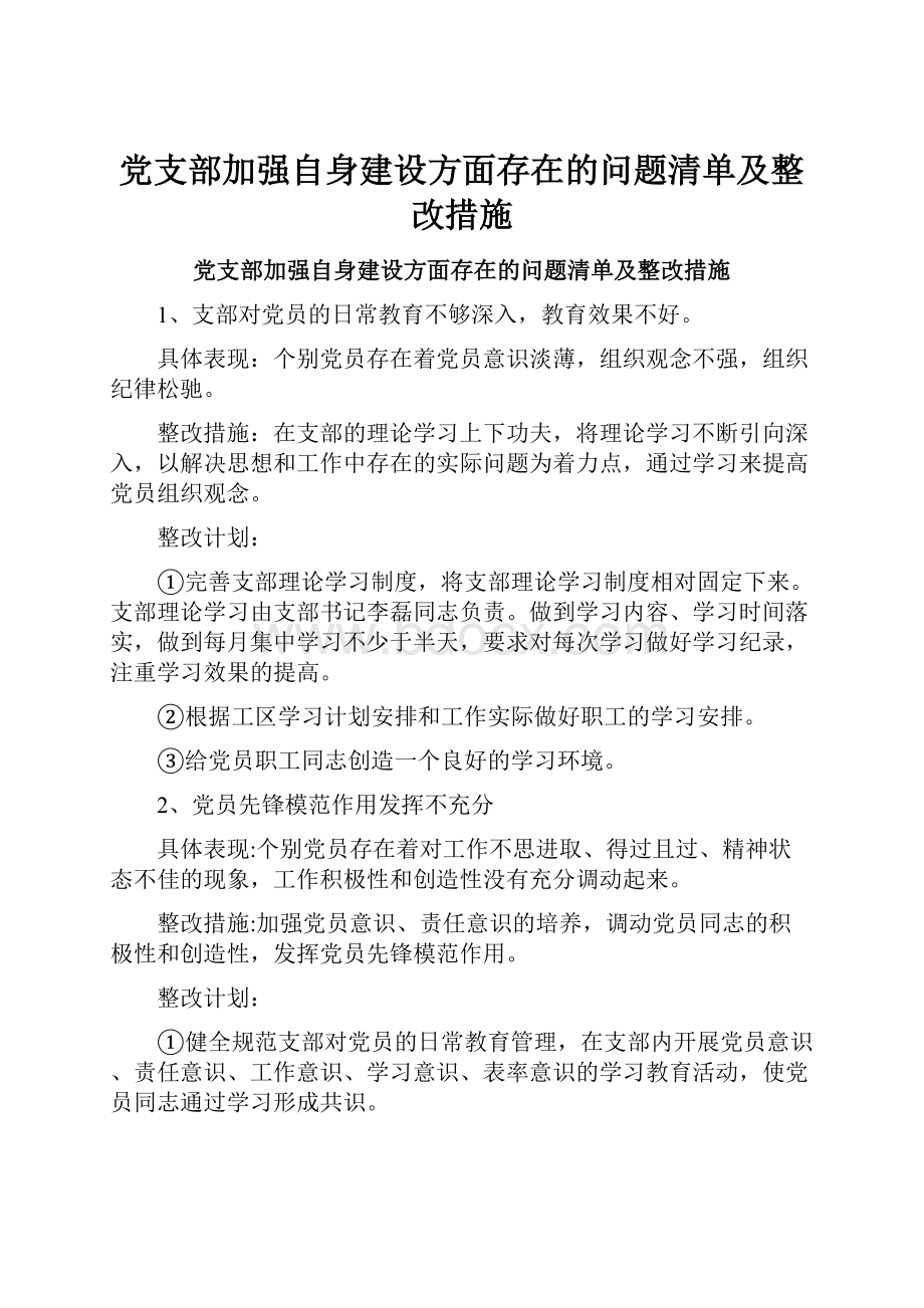 党支部加强自身建设方面存在的问题清单及整改措施.docx_第1页