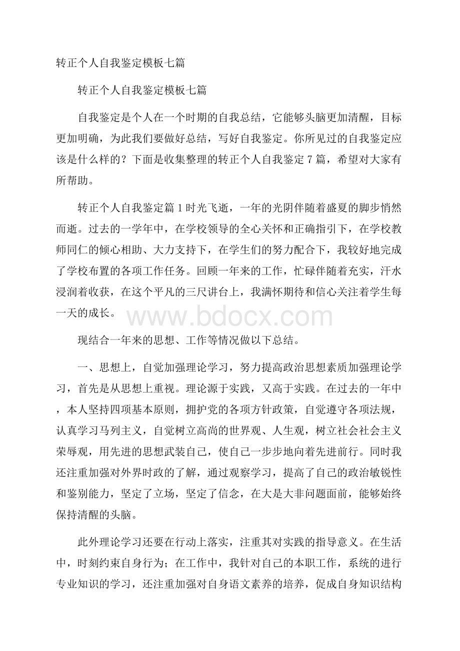 转正个人自我鉴定模板七篇.docx