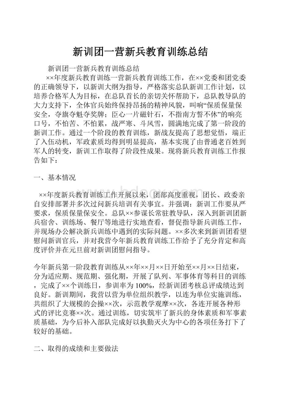 新训团一营新兵教育训练总结.docx