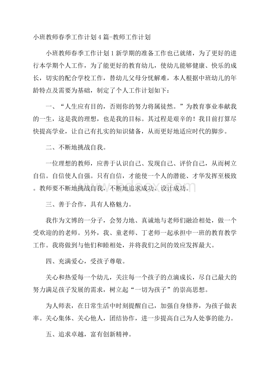 小班教师春季工作计划4篇教师工作计划.docx_第1页