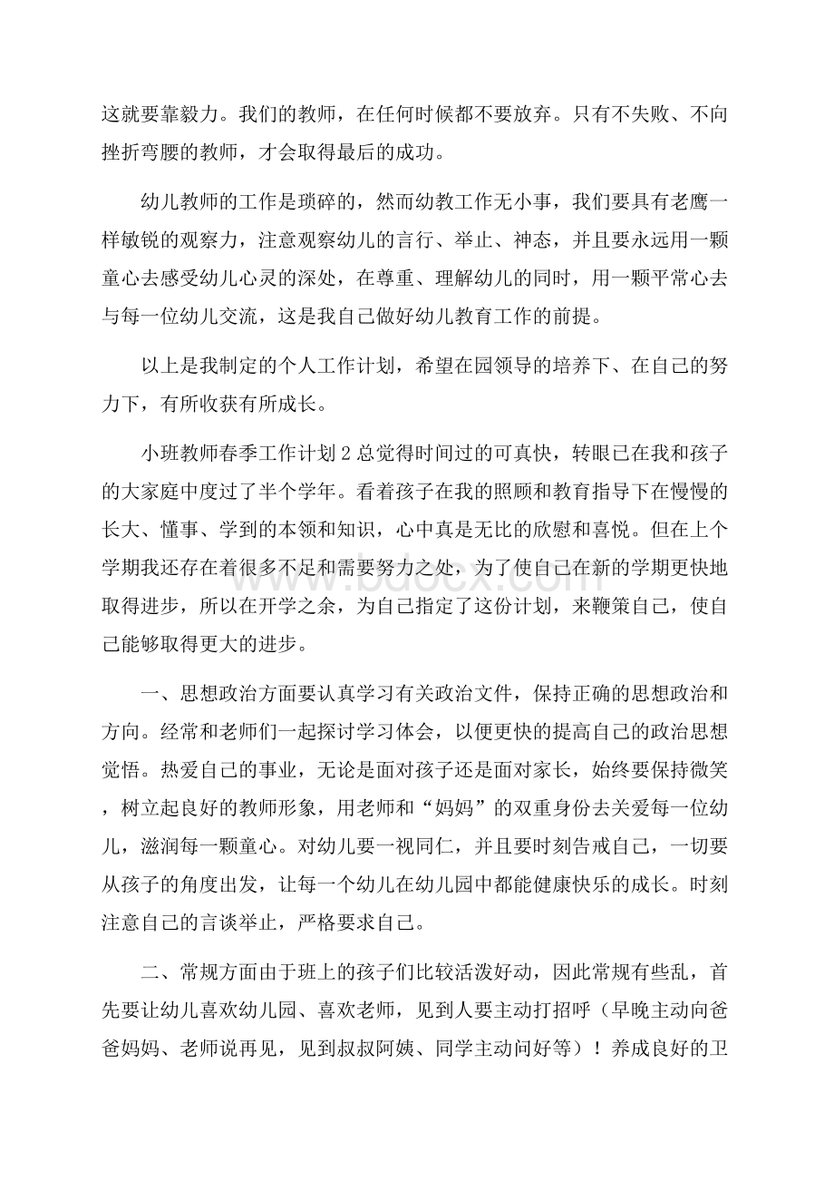 小班教师春季工作计划4篇教师工作计划.docx_第3页