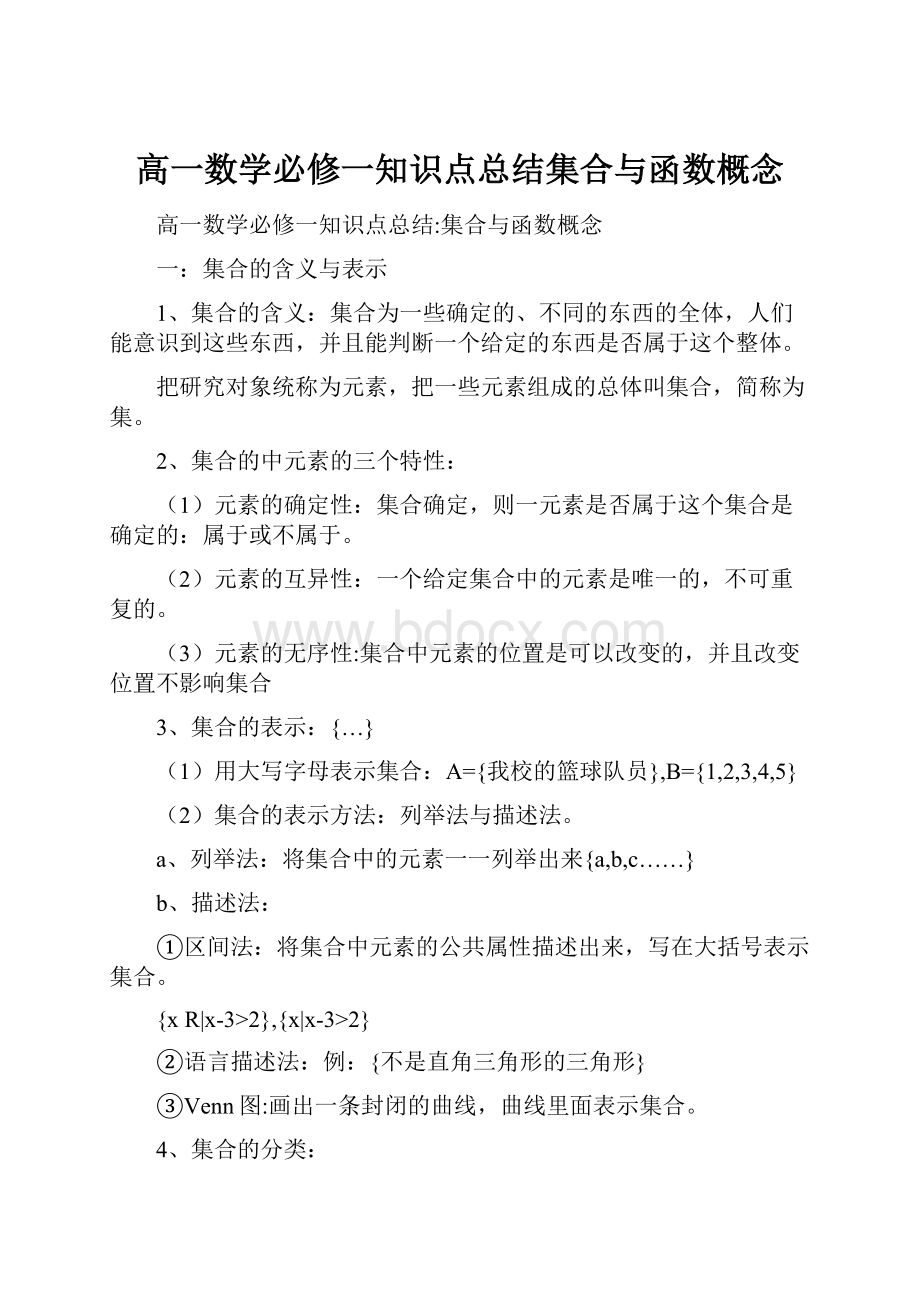 高一数学必修一知识点总结集合与函数概念.docx