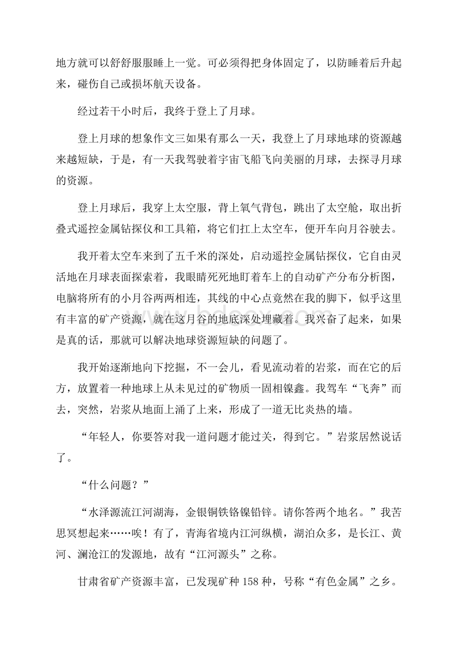 登上月球的想象作文 登上月球作文600字.docx_第3页