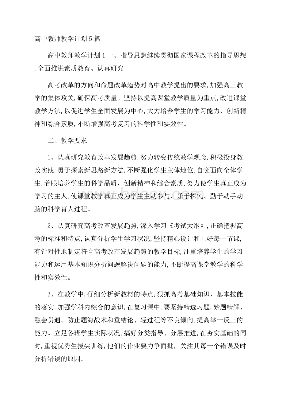 高中教师教学计划5篇.docx