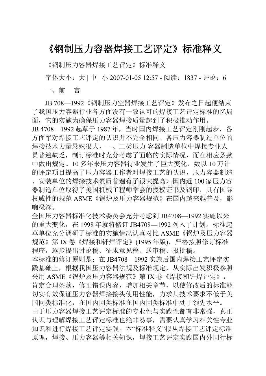 《钢制压力容器焊接工艺评定》标准释义.docx